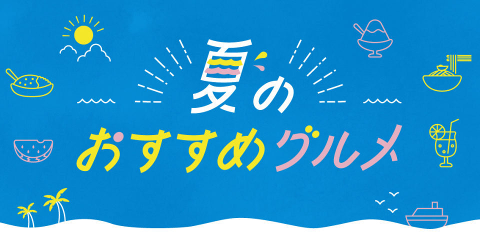 夏のおすすめメニュー
