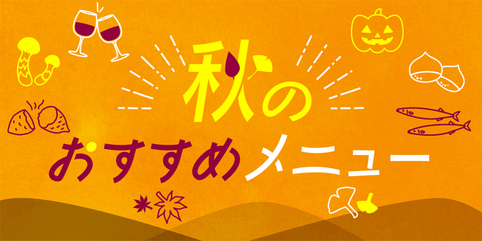 秋のおすすめメニュー