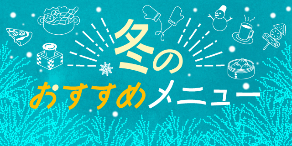 冬のおすすめメニュー