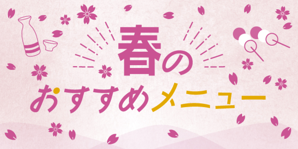 春のおすすめメニュー