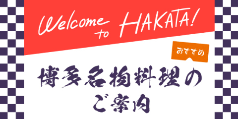 ＫＩＴＴＥ博多のおすすめ博多名物料理の写真