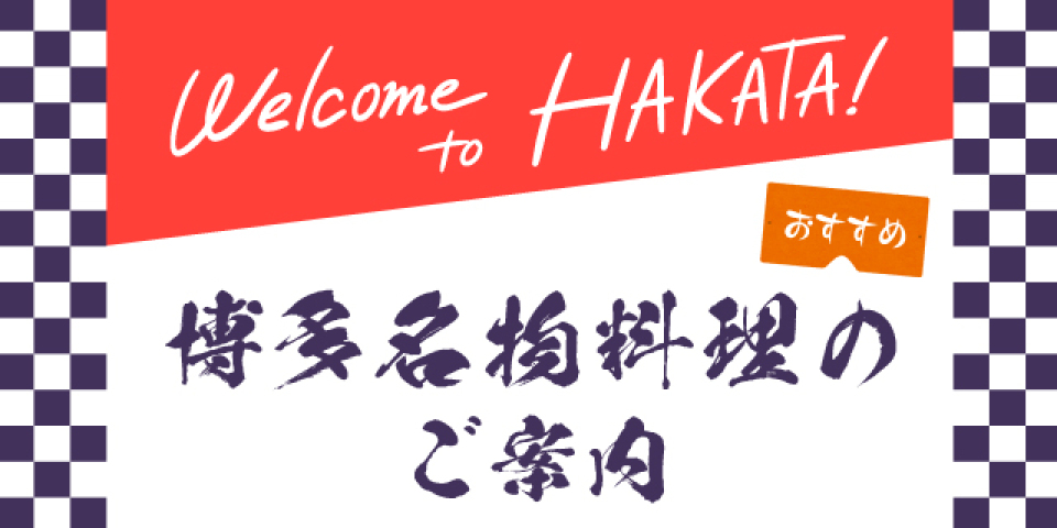 ＫＩＴＴＥ博多のおすすめ博多名物料理