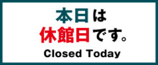 ＫＩＴＴＥ博多休館日当日
