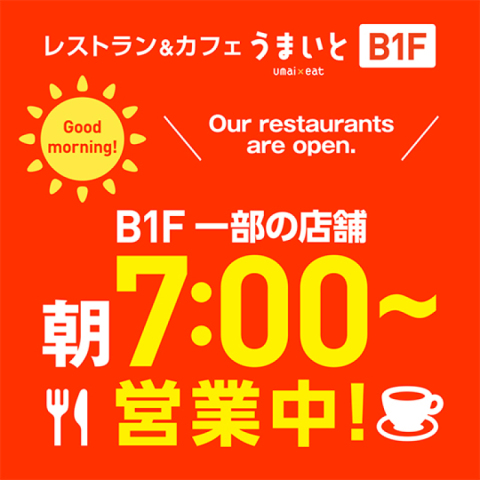 最大朝7：00～営業中！
