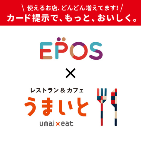 【EPOS×うまいと】カード提示で、もっと、おいしく。
