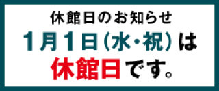 元日休館のご案内