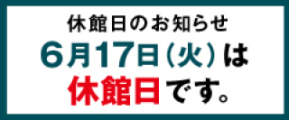 6月休館日