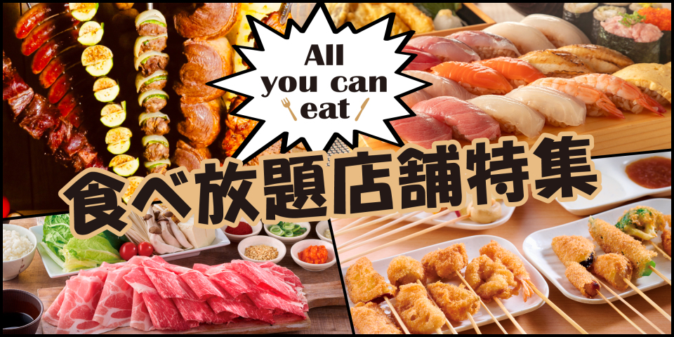 食べ放題店舗特集