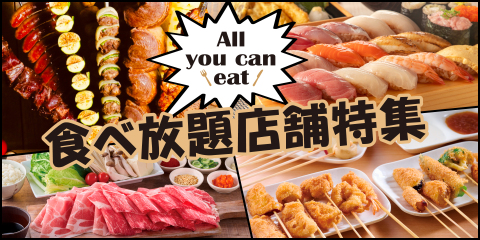 食べ放題店舗特集