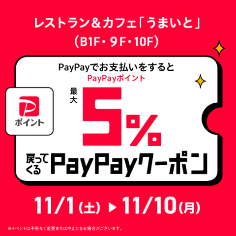 PayPayキャンペーン