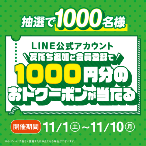 LINEキャンペーン