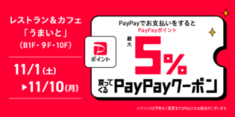 PayPayキャンペーン