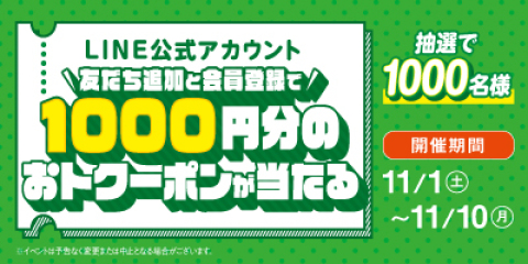 LINEキャンペーン