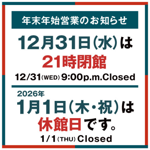 年末年始の営業時間