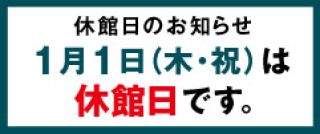 元日休館のご案内