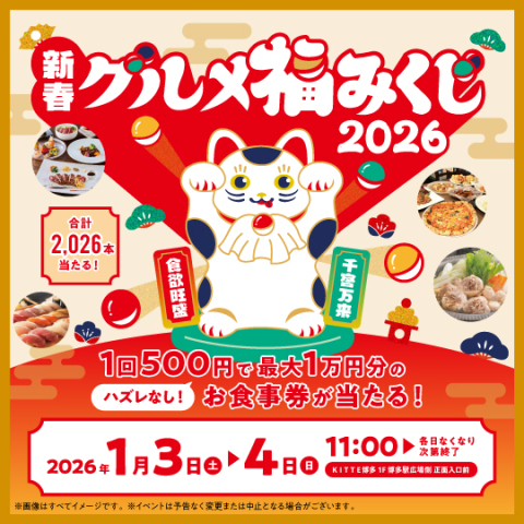 ＫＩＴＴＥ博多 新春 グルメ福みくじ2026