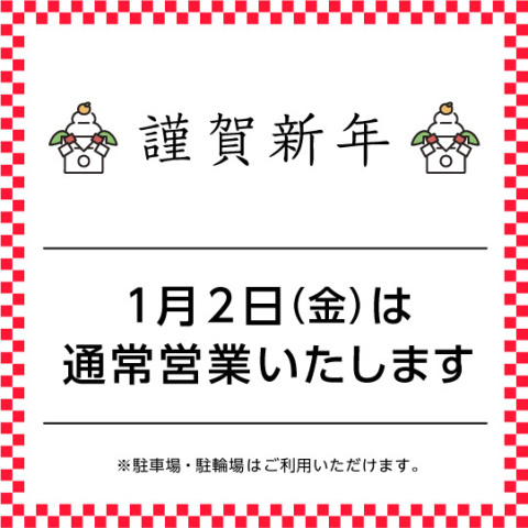 1月2日通常営業