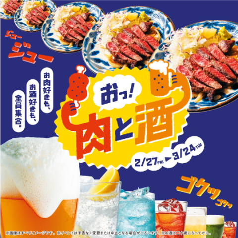 おっ！肉とおっ！酒