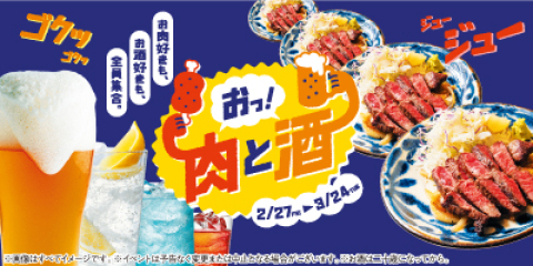 おっ！肉とおっ！酒