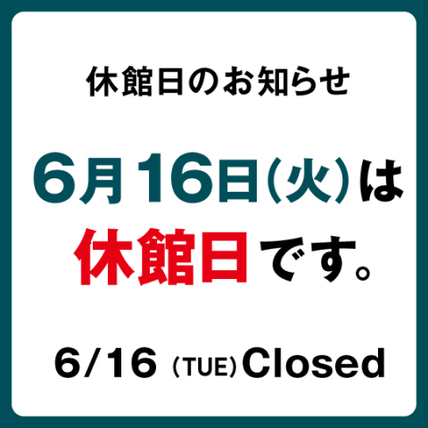 ＫＩＴＴＥ博多休館日案内予告