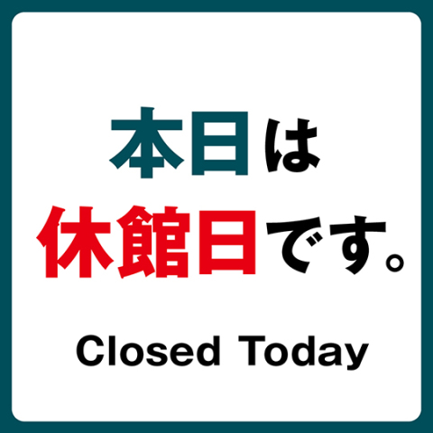 ＫＩＴＴＥ博多休館日当日