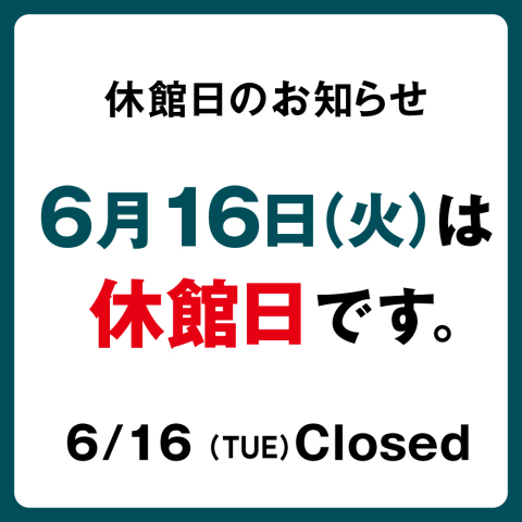 6月休館日のご案内