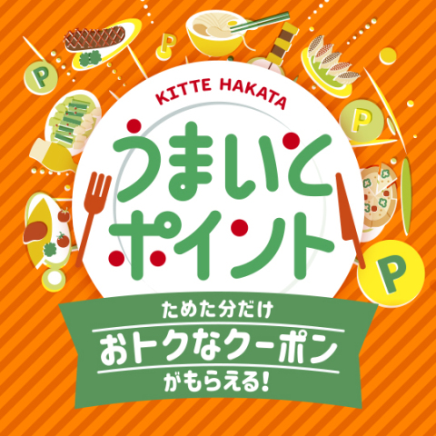 うまいとポイント