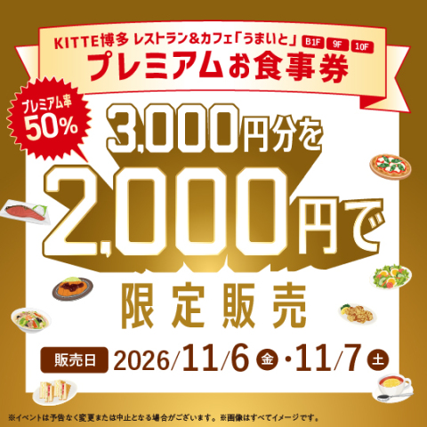 プレミアムお食事券販売