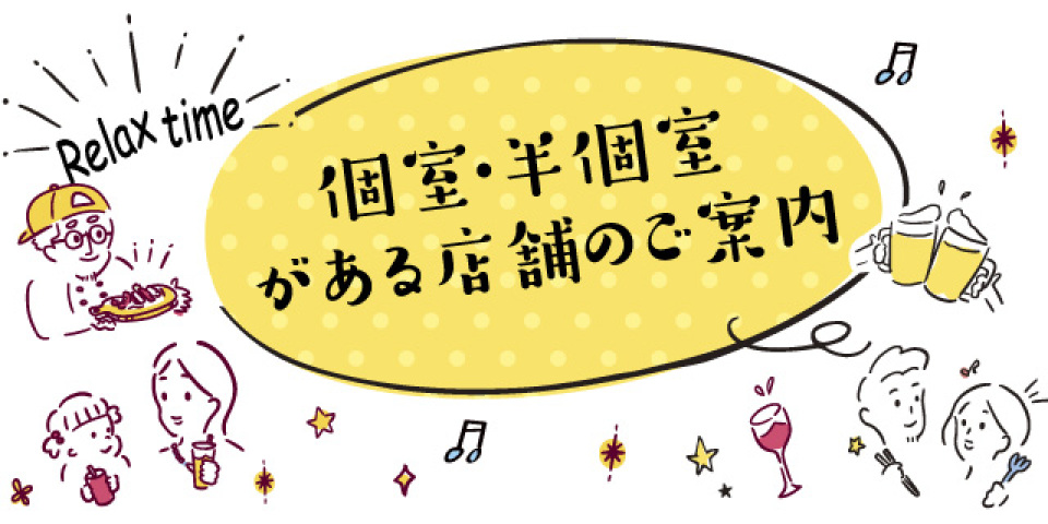 個室・半個室がある店舗のご案内