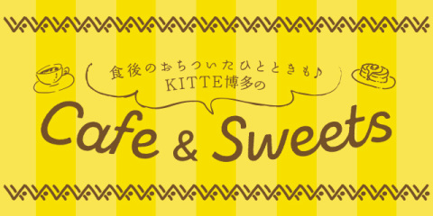 カフェ＆スイーツ