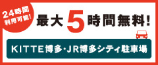 駐車場5時間無料