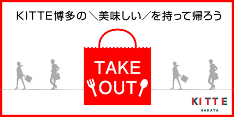 ＫＩＴＴＥ博多のテイクアウト