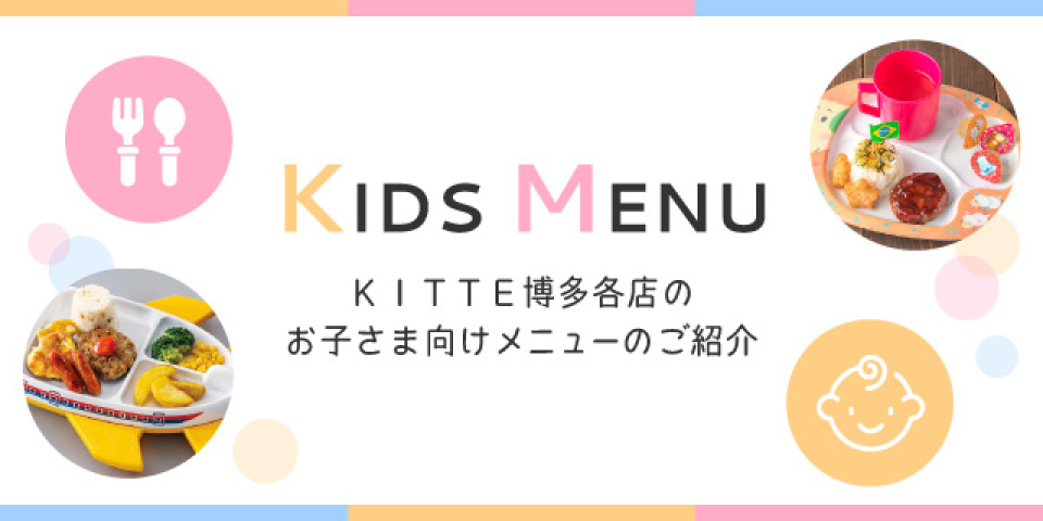 ＫＩＴＴＥ博多各店のお子さま向けメニューのご紹介