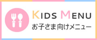 キッズメニュー