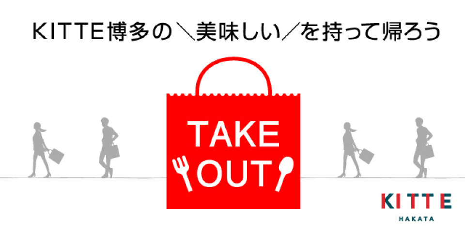 ＫＩＴＴＥ博多のテイクアウト特集