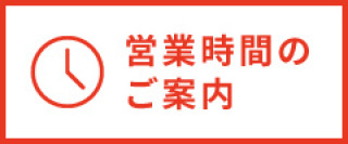 営業時間のご案内