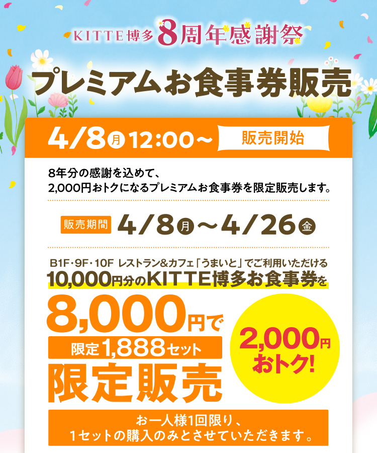 ＫＩＴＴＥ博多８周年感謝祭／プレミアムお食事券販売｜ＫＩＴＴＥ博多